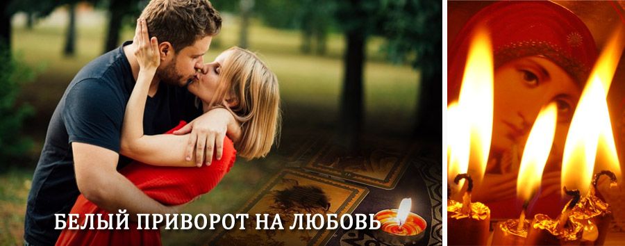 Приворот в домашних условиях на мужчину в Шолоховском