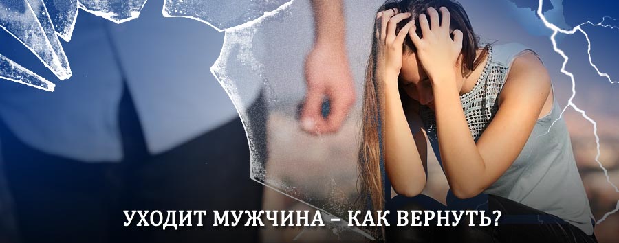 Как вернуть мужа в семью – действенный способ от гадалки в Шолоховском