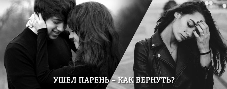 Как вернуть парня после расставания – действенный приворот от гадалки в Шолоховском